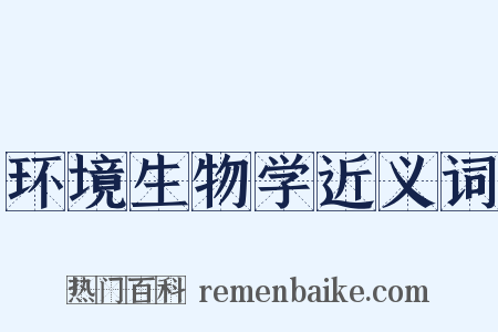 环境生物学近义词是什么意思的图片